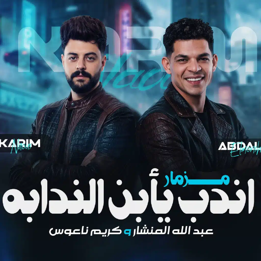 كريم ناعوس وعبدالله المنشار