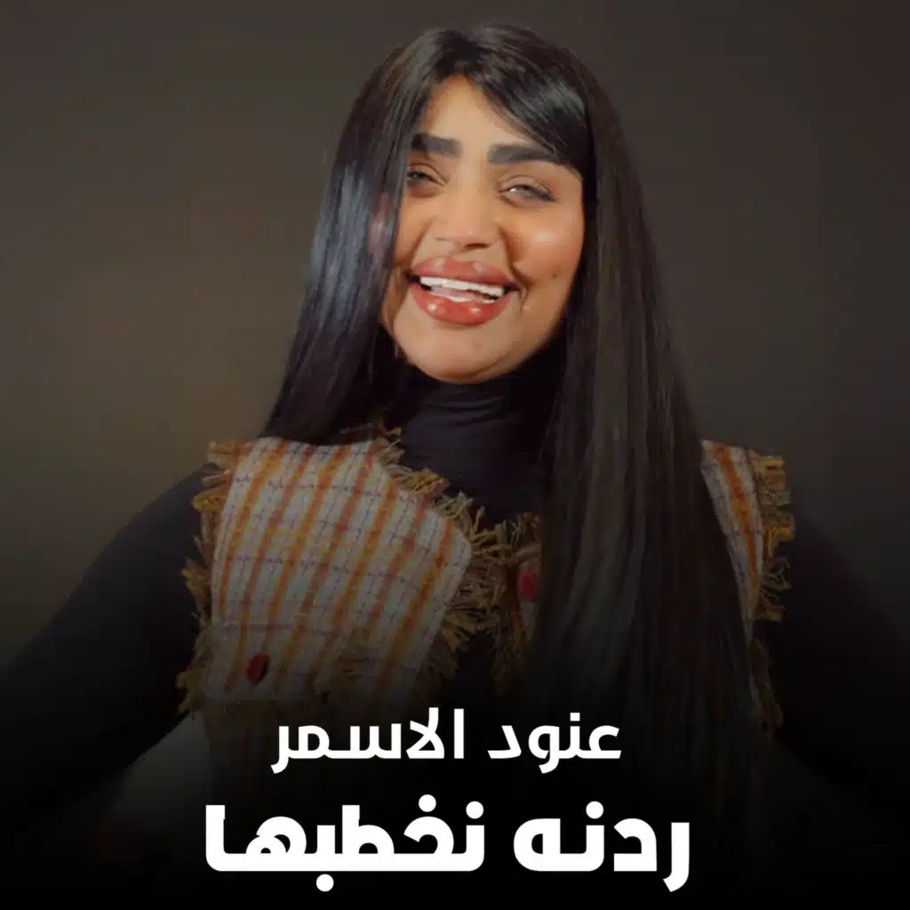 عنود الاسمر