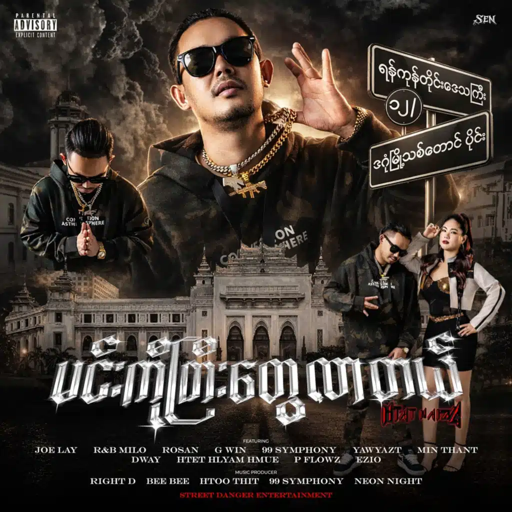 မင်းကိုကြီးတွေလာတယ်