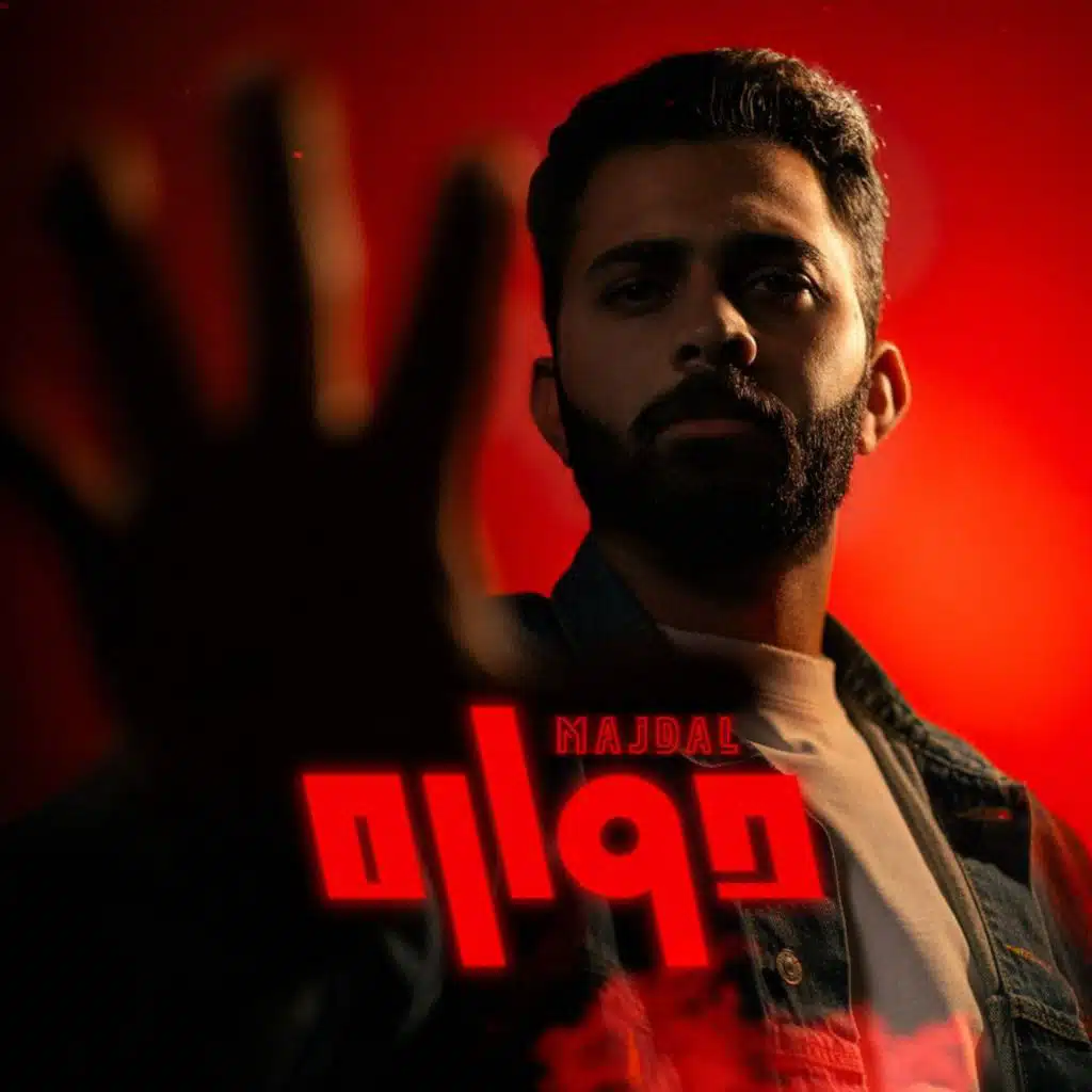 Majdal - مجدل