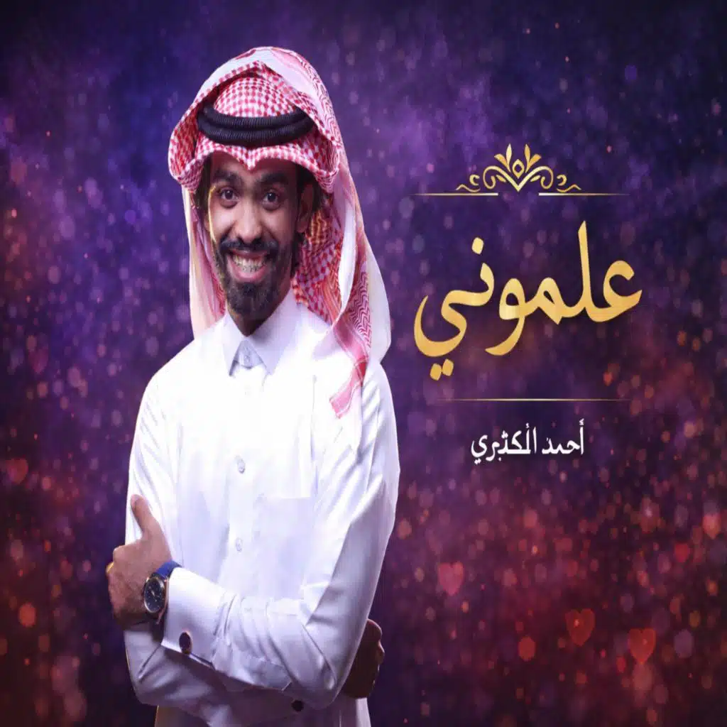 أحمد الكثيري