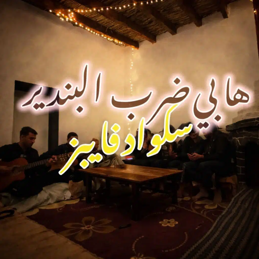 ها بي ضرب البندير / ha bay darb lbendir