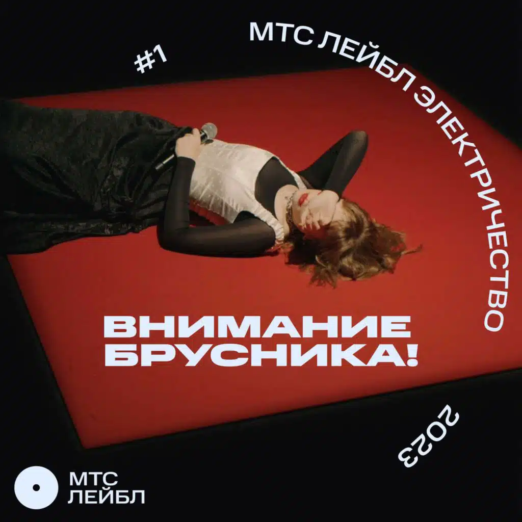 Мтс Лейбл Электричество (Live)