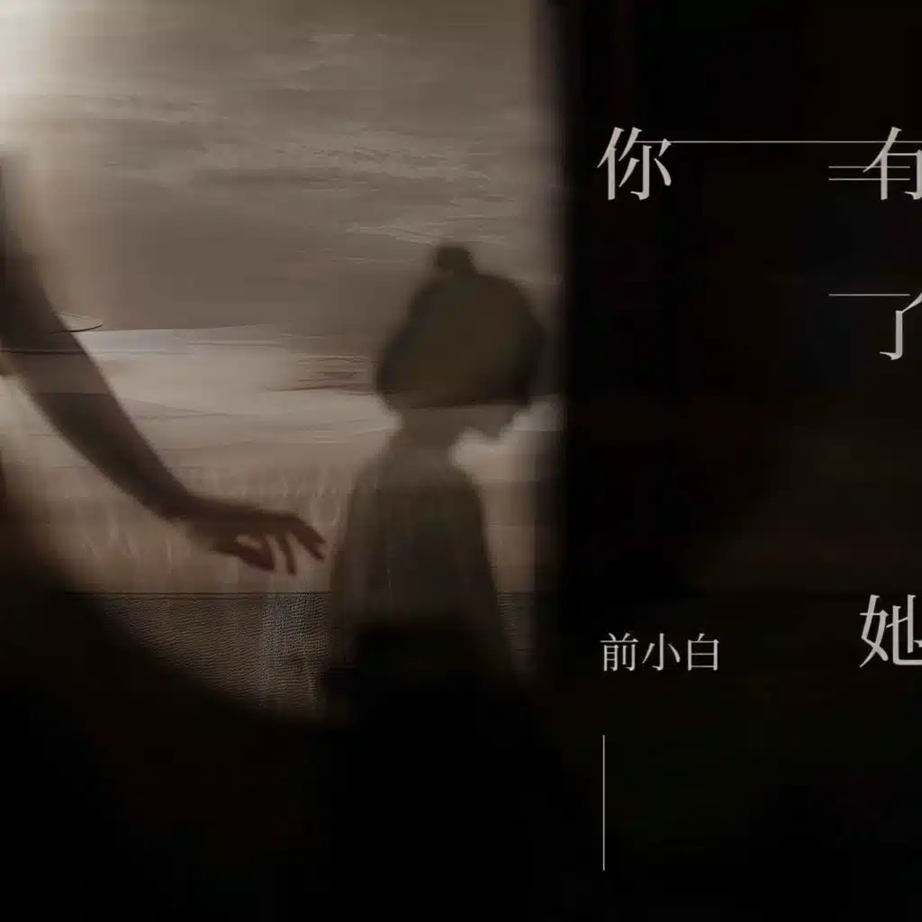 你有了她