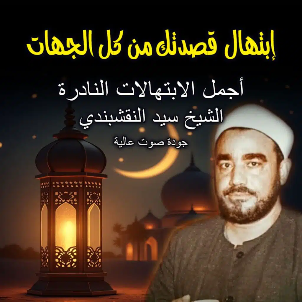 أجمل ابتهالات سيد النقشبندي | قصدتك من كل الجهات | Sayed Naqshbandi Ibtihalat