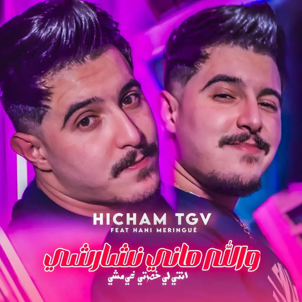 الشاب هشام تي جي في