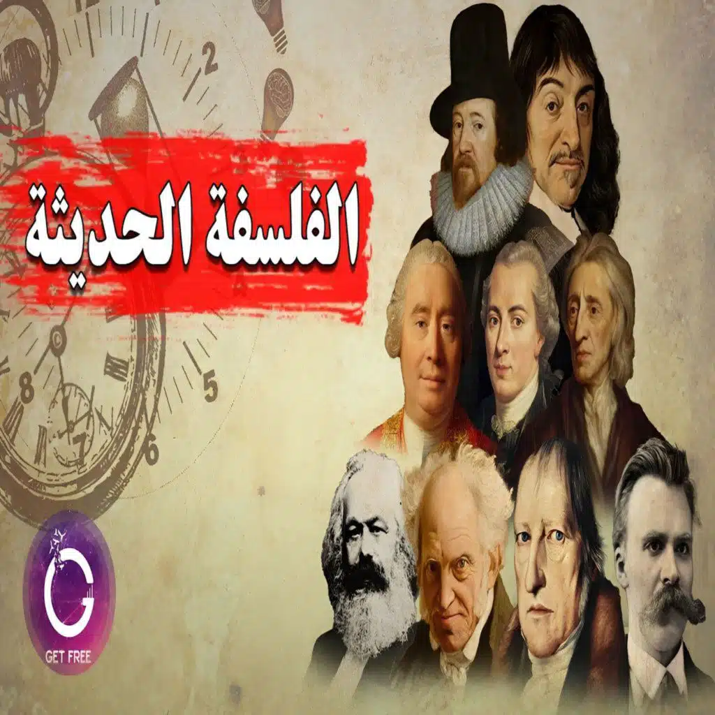 ملخص مبسط للفلسفة الحديثة من البداية للنهاية | ببساطة 102