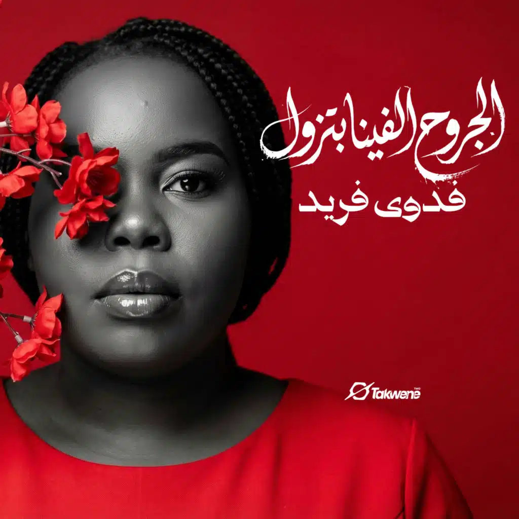 فدوي فريد