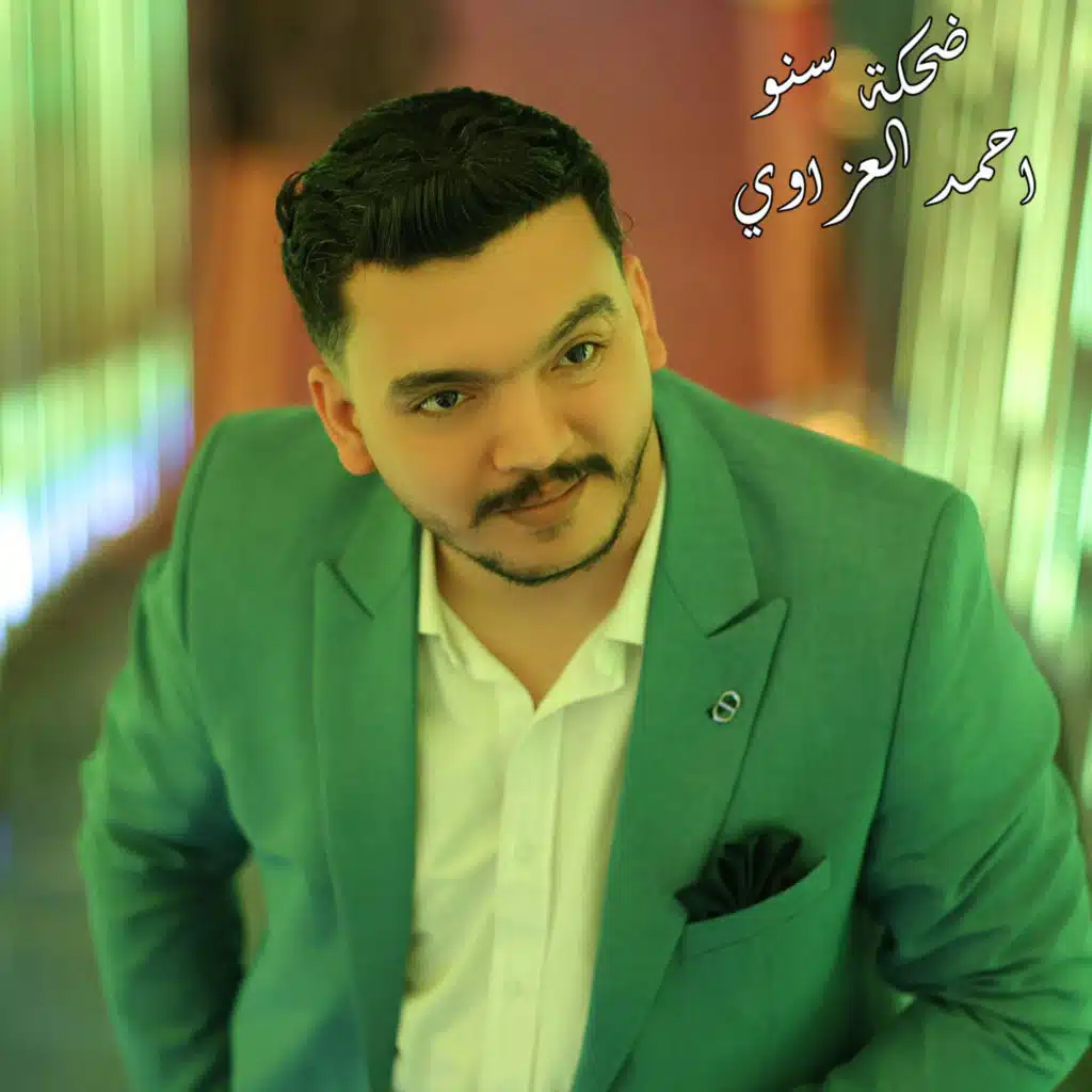 احمد العزاوي
