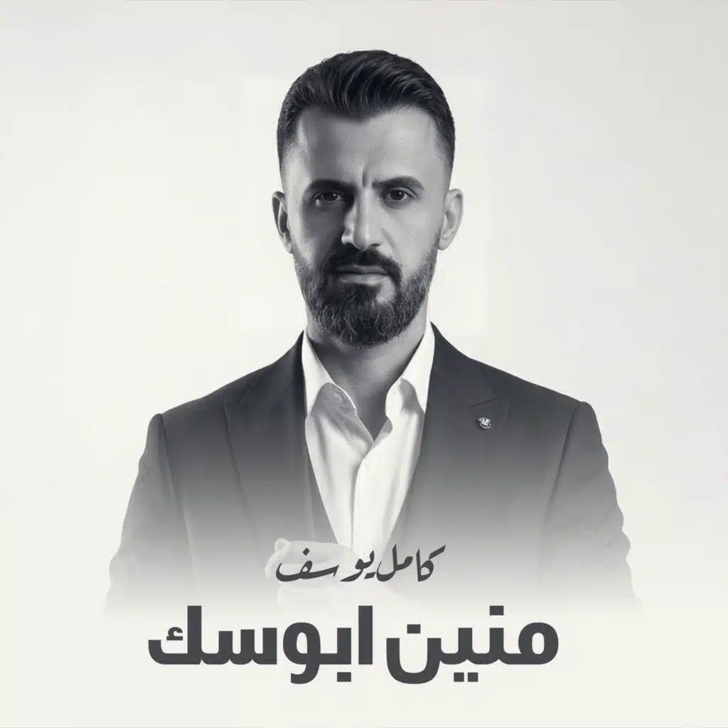 منين ابوسك