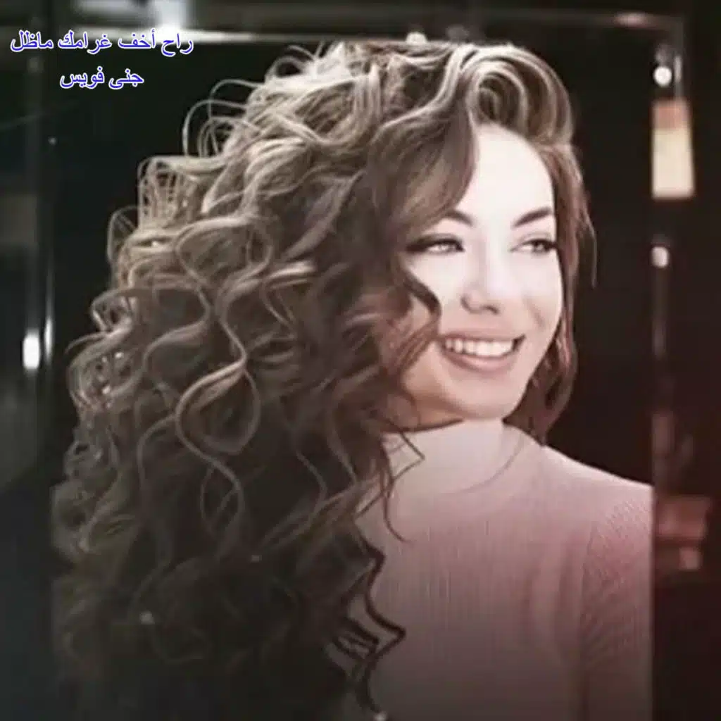 راح أخف غرامك ماظل