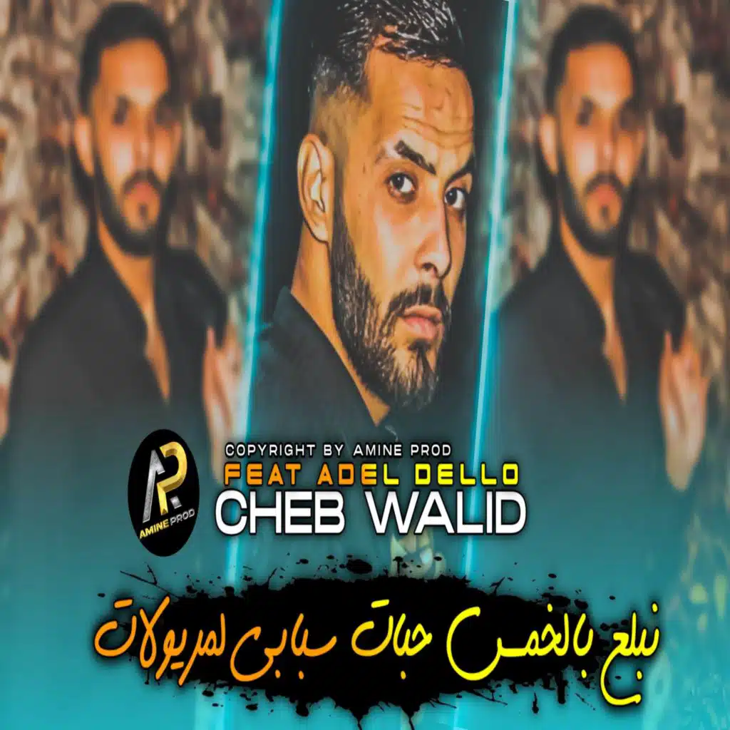 نبلع بالخمس حبات سبابي لمريولات