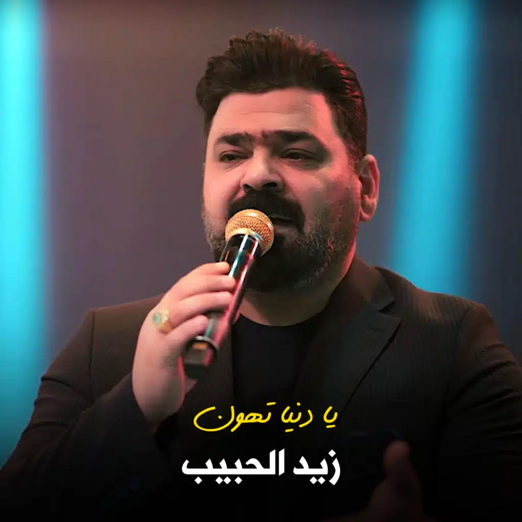 يا دنيا تهون