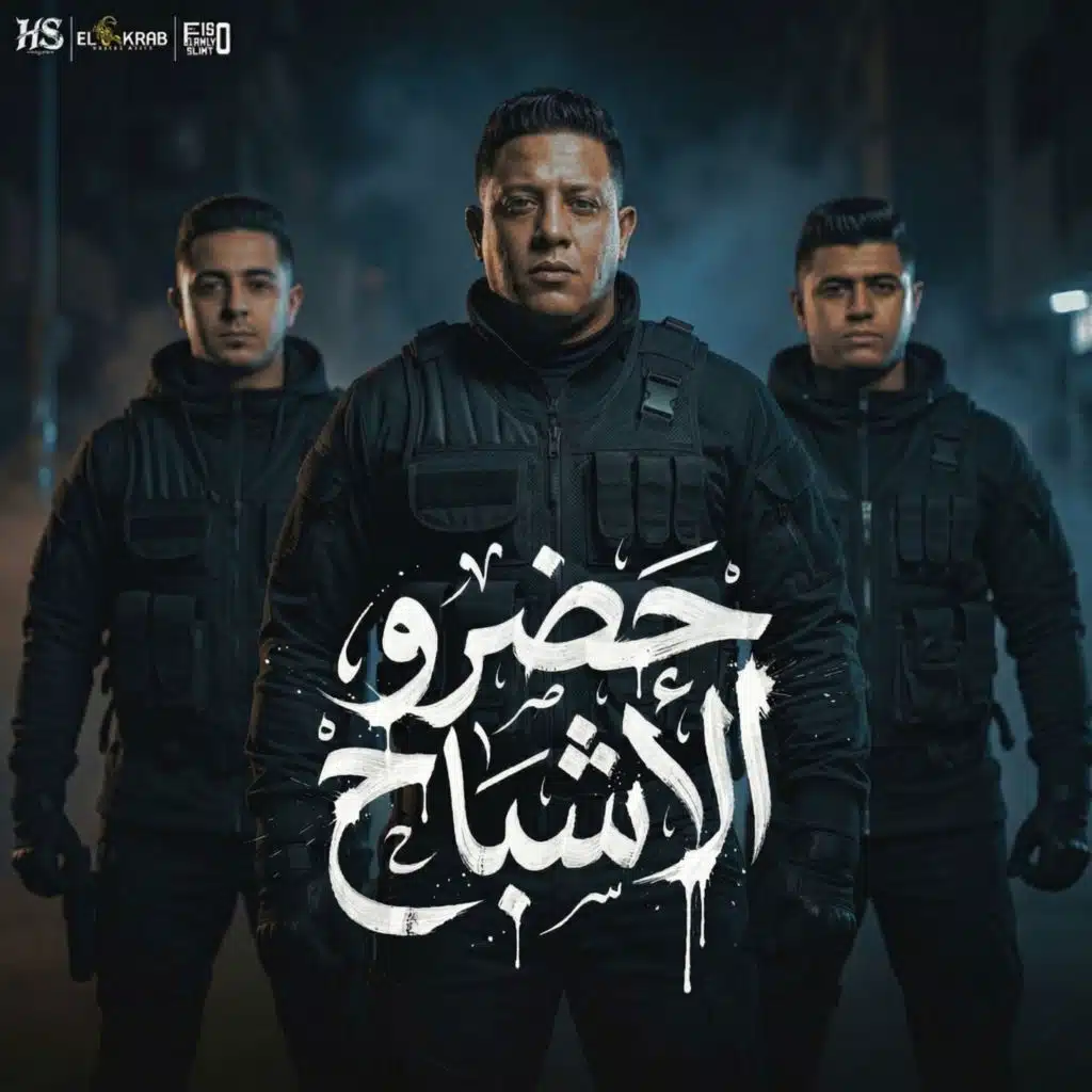 حمو بيكا٬ ميسو ميسره و نور التوت