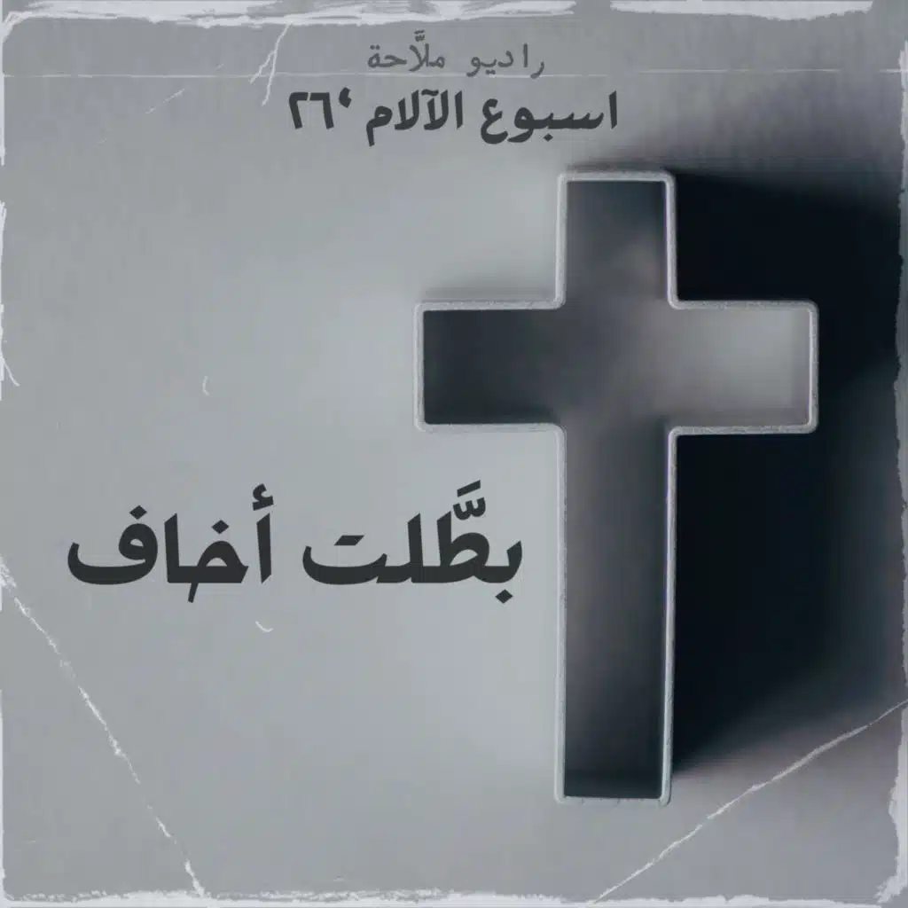 Battalt Akhaf | بطَّلت أخاف