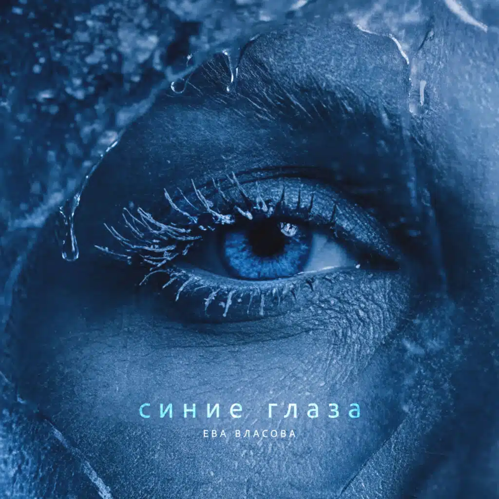 Ева Власова