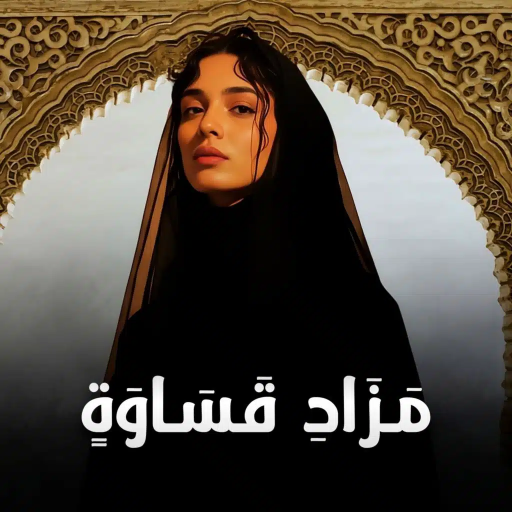 مَزَادِ قَسَاوَةٍ