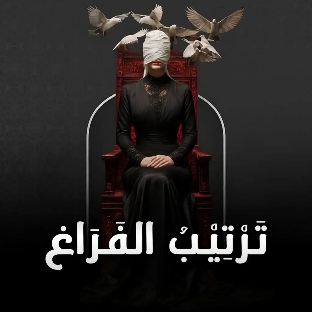 تَرْتِيْبُ الفَرَاغ