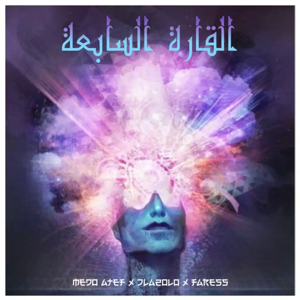 القارة السابعة (feat. Halakolo)