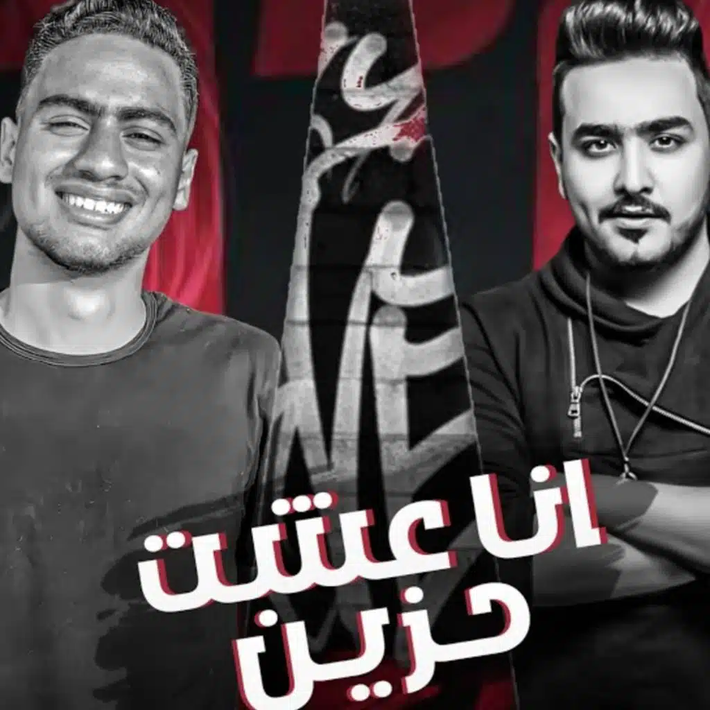 انا عشت حزين