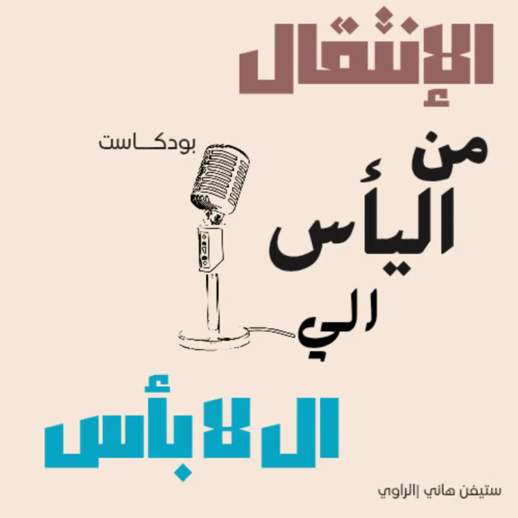 الأنتقال من اليأس إلى ال لا بأس