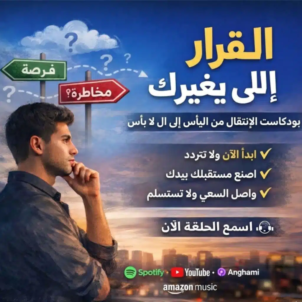 ليه بنخاف ناخد قرار؟ وازاي تاخد قرار صح في حياتك