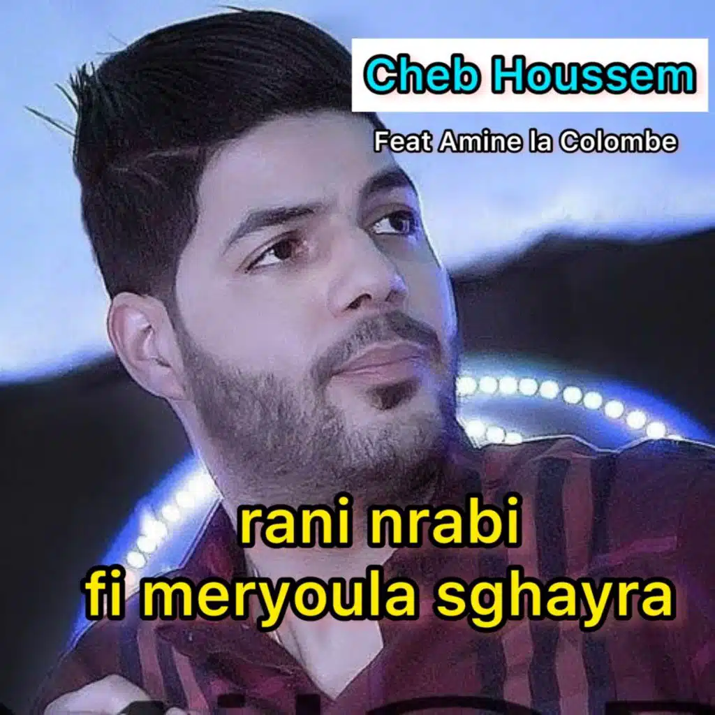 Rani nrabi fi meryoula sghayra (feat. Amine La Colombe)