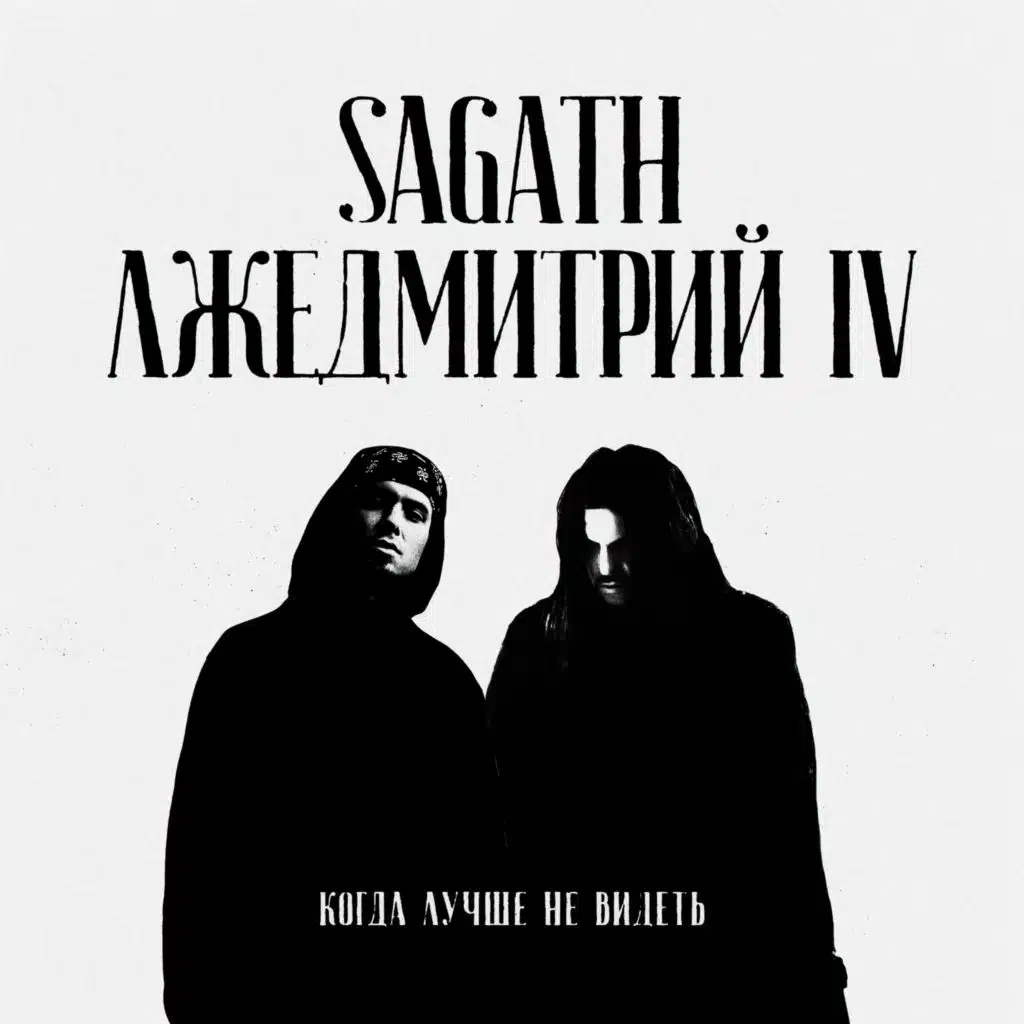 Sagath & Лжедмитрий IV