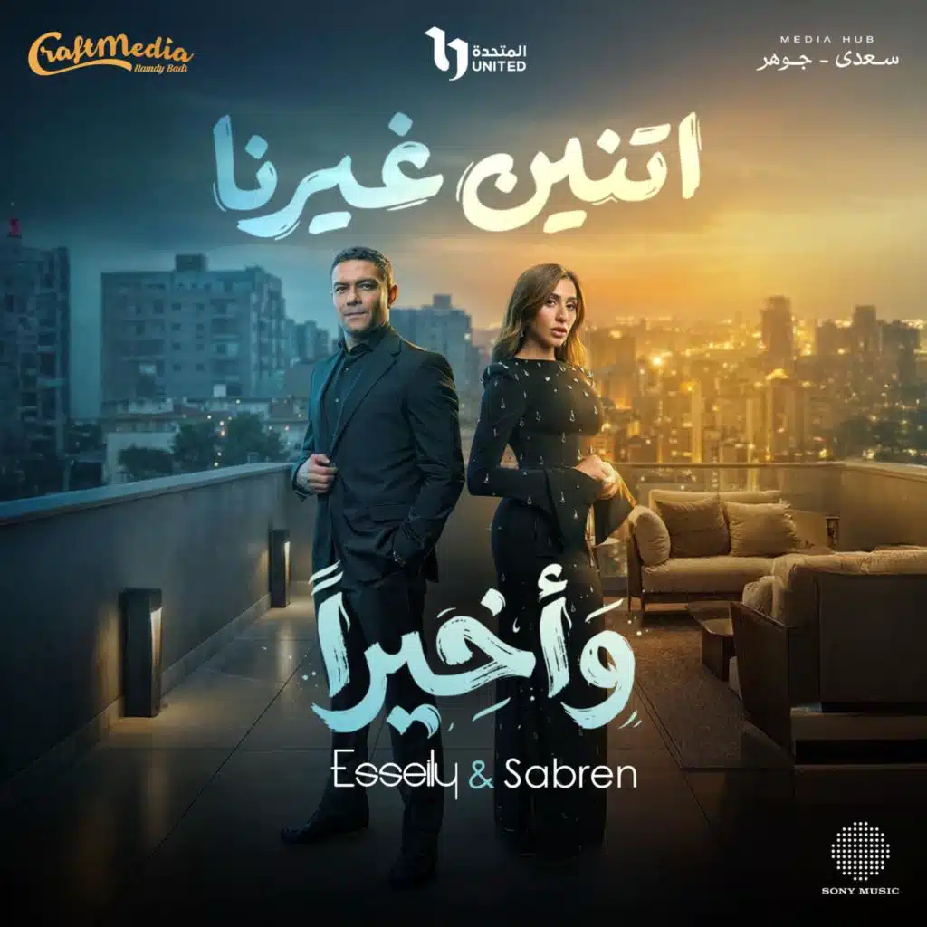 واخيراً (من مسلسل اتنين غيرنا)