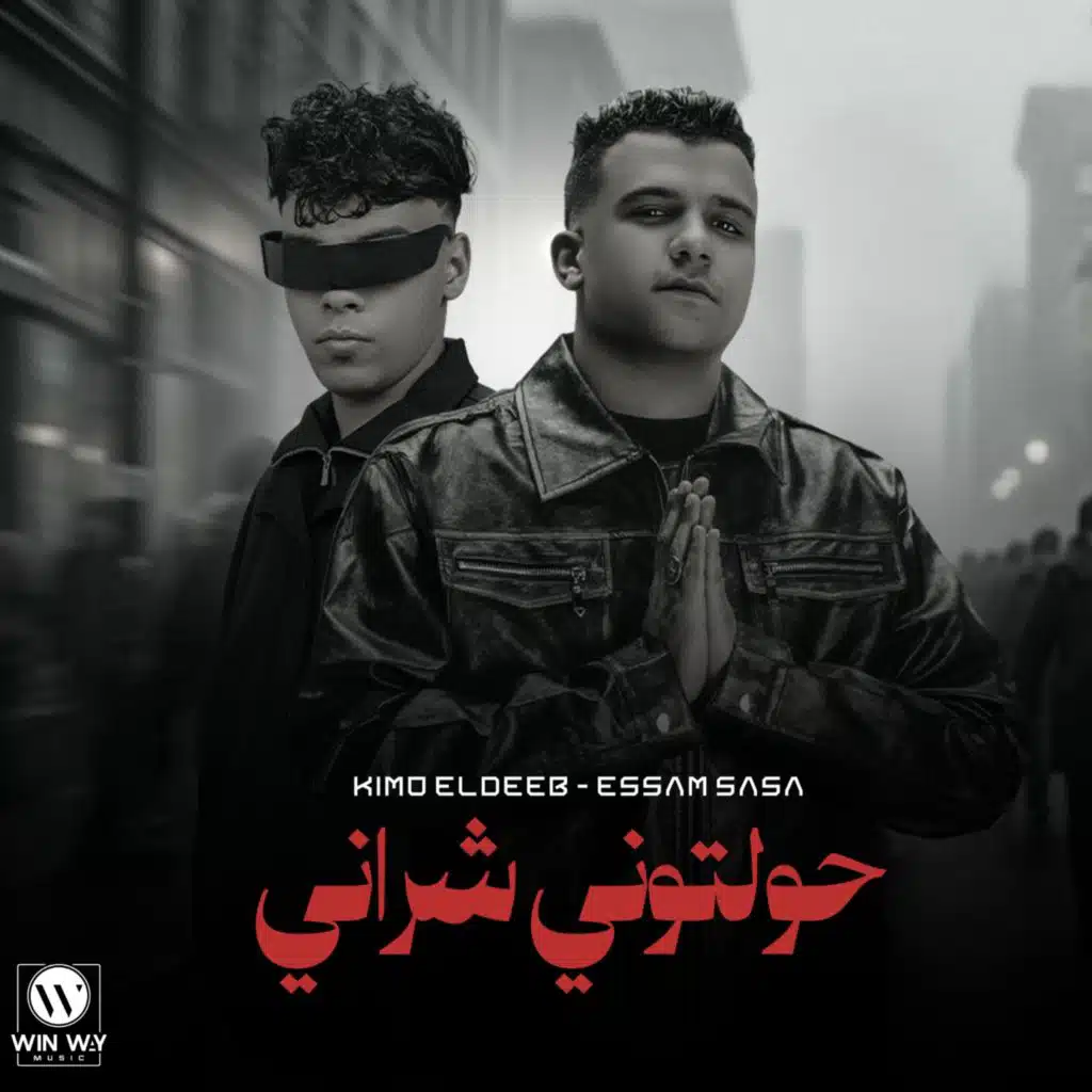 عصام صاصا وكيمو الديب