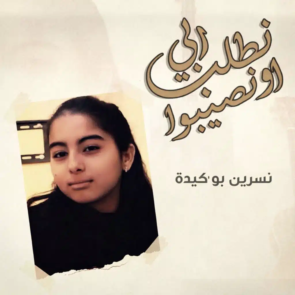 نطلب ربي او نصيبوا