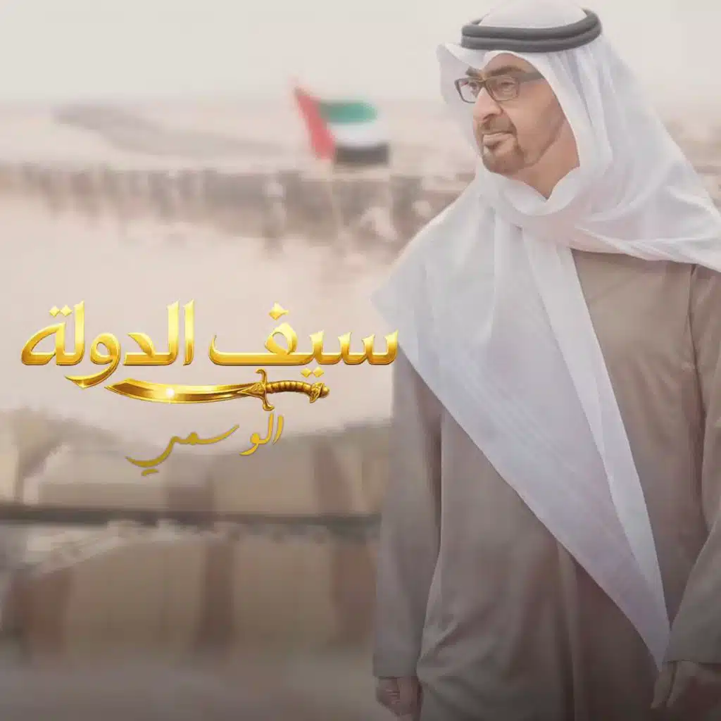 سيف الدولة