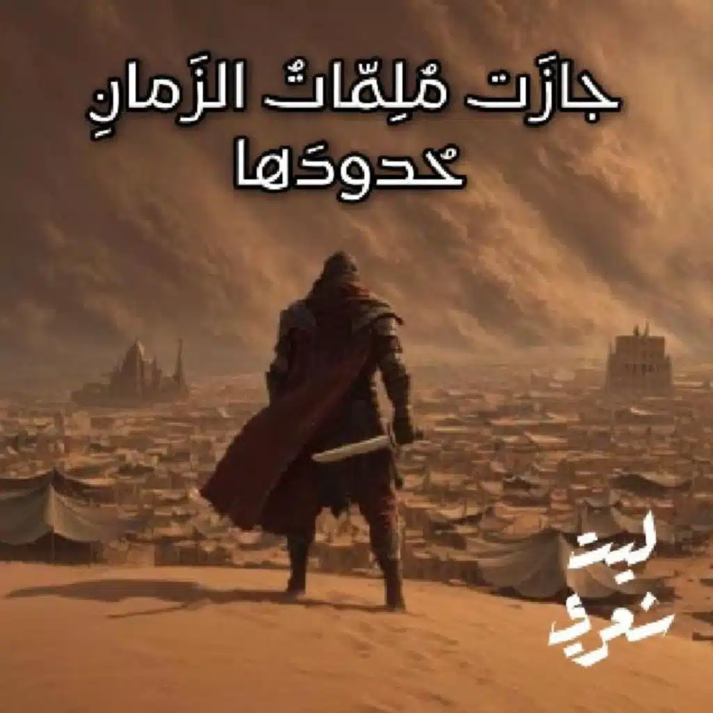 جازَت مُلِمّاتُ الزَمانِ حُدودَها - عنترة بن شداد
