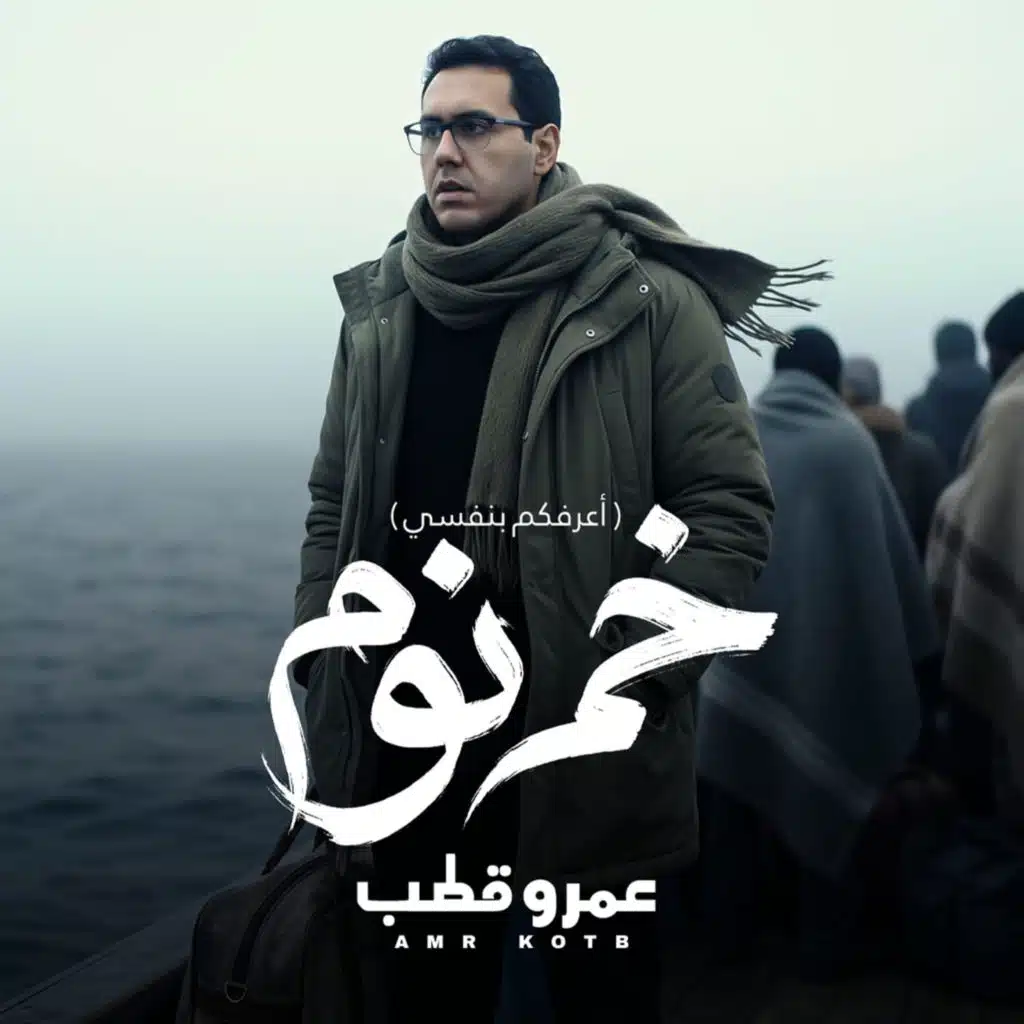 عمرو قطب