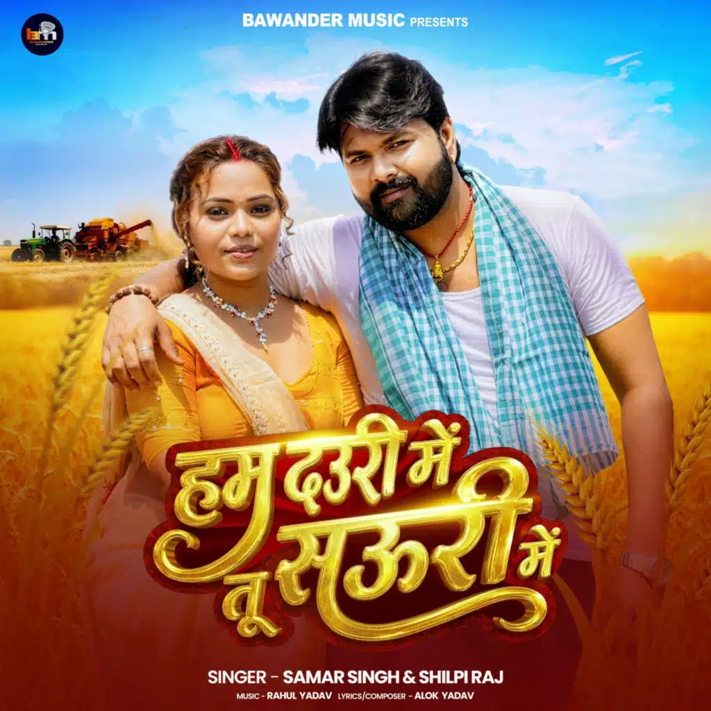 Samar Singh & Shilpi Raj