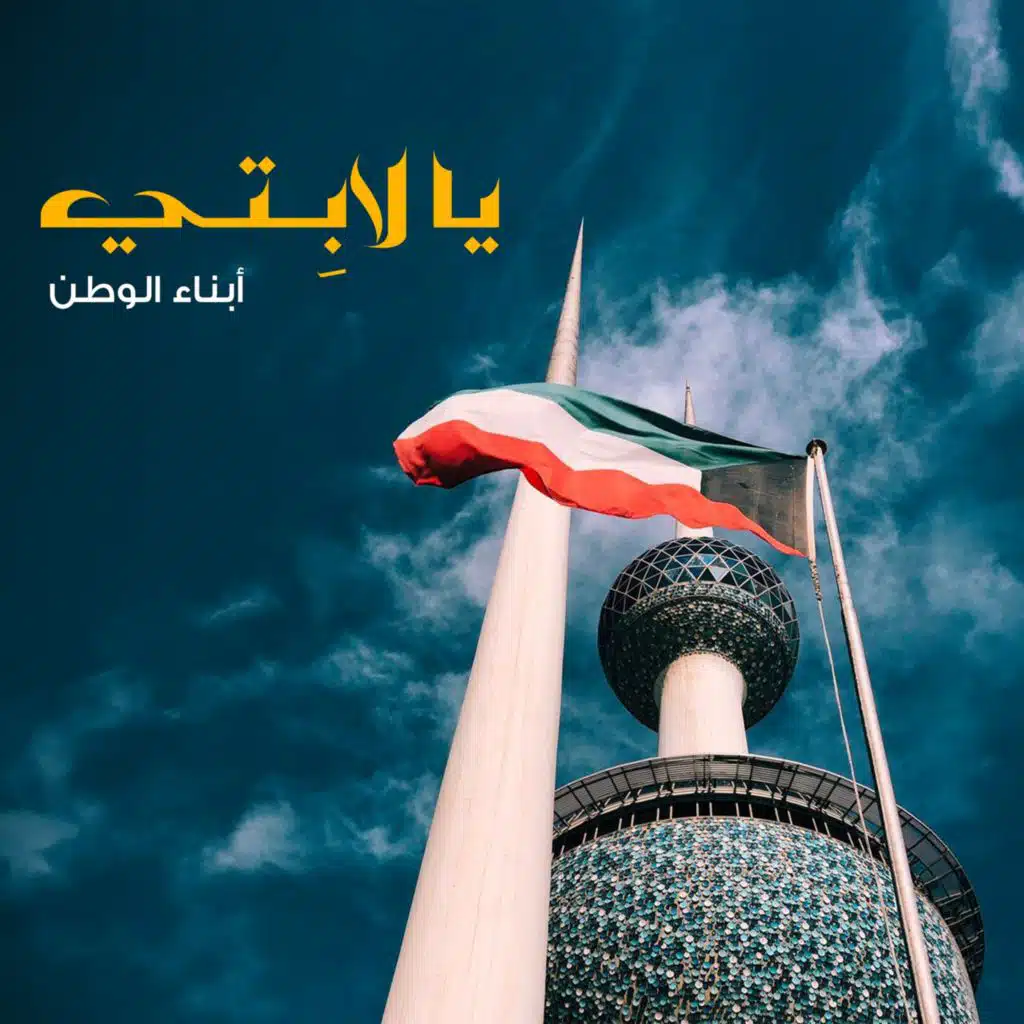يا لابِتي