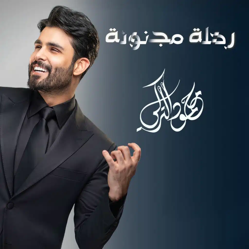 رحلة مجنونة