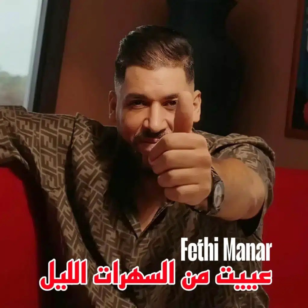 عييت من السهرات الليل
