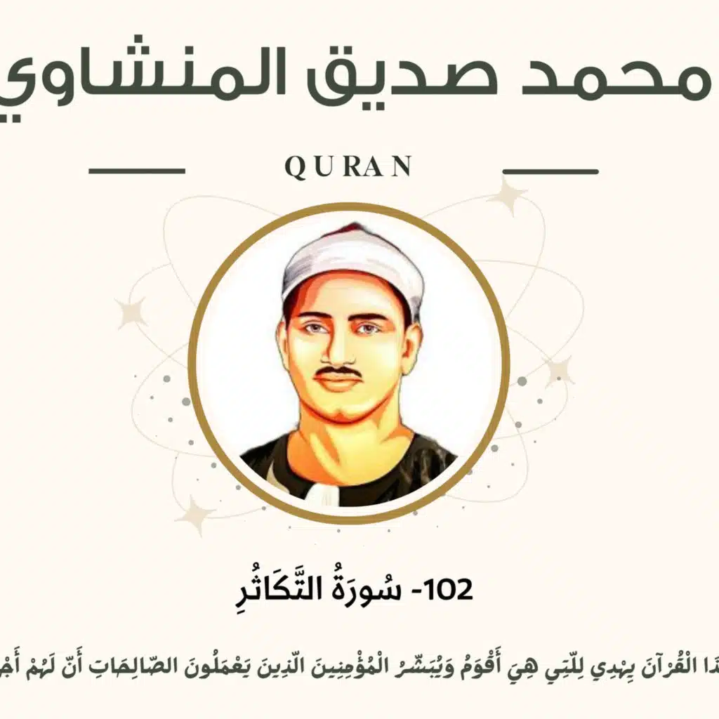 102 - At-Takathur (The piling Up) سورة التكاثر - محمد صديق المنشاوي