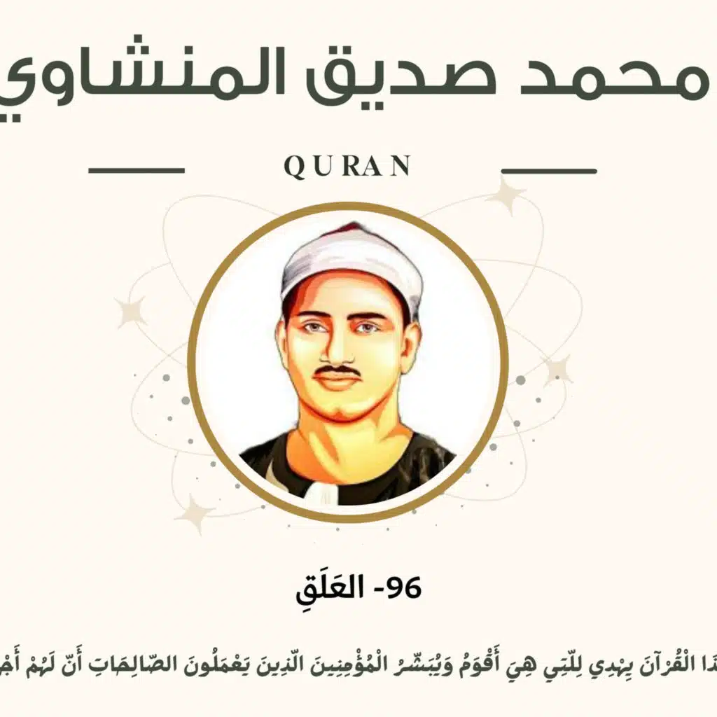 096 - Al-'alaq (The Clot) سورة العلق - محمد صديق المنشاوي