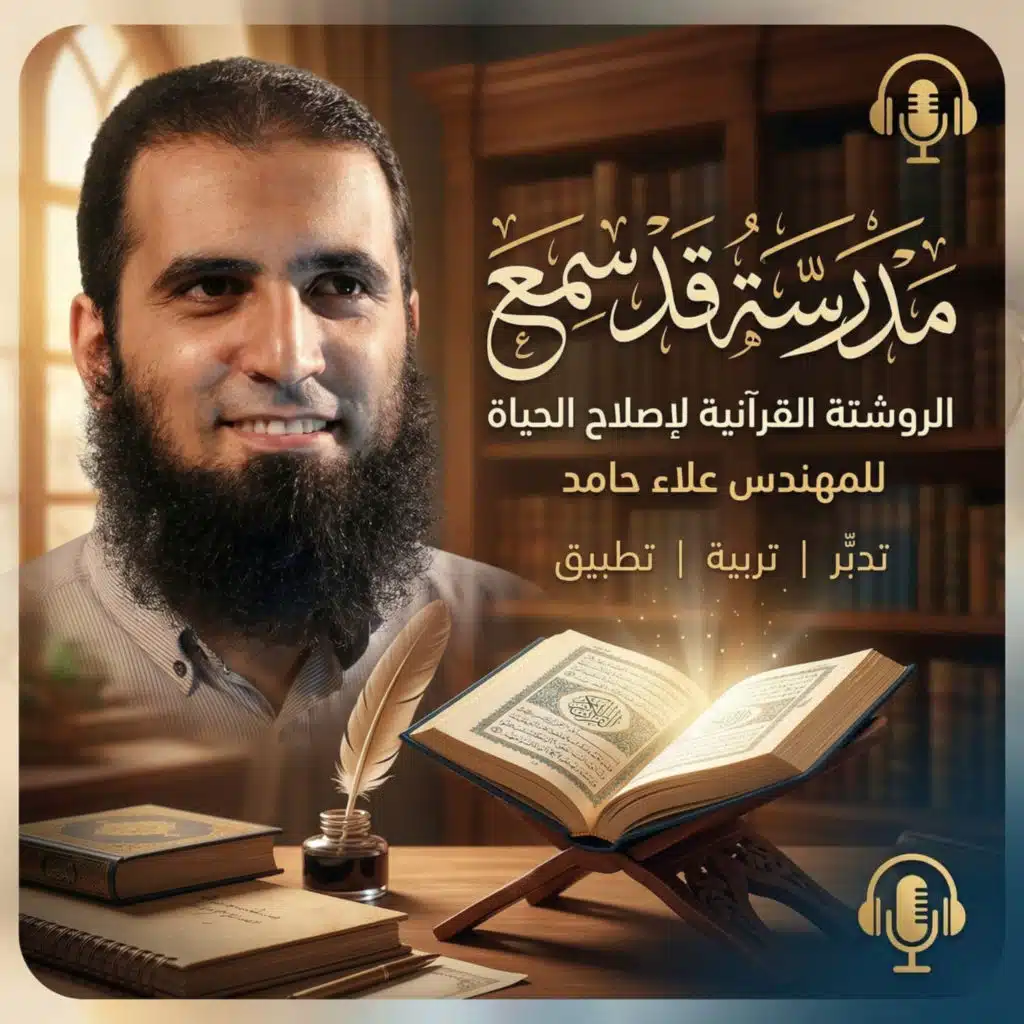 اختر فريقك _ حزب الشيطان أو حزب الرحمن✌️_ ختام مبهر لسورة المجادلة_ مدرسة قد سمع ( 3 )