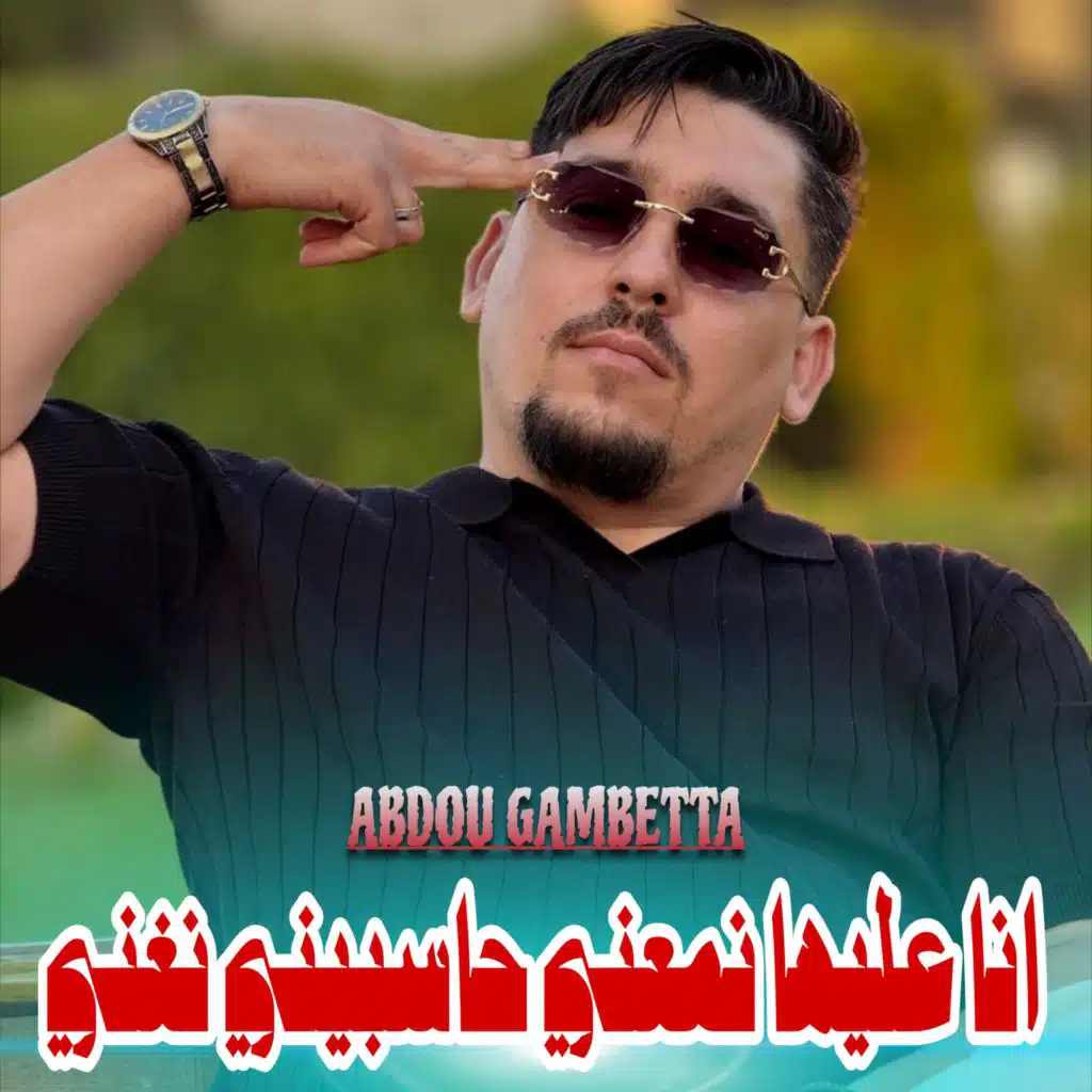 انا عليها نمعني حاسبيني نغني