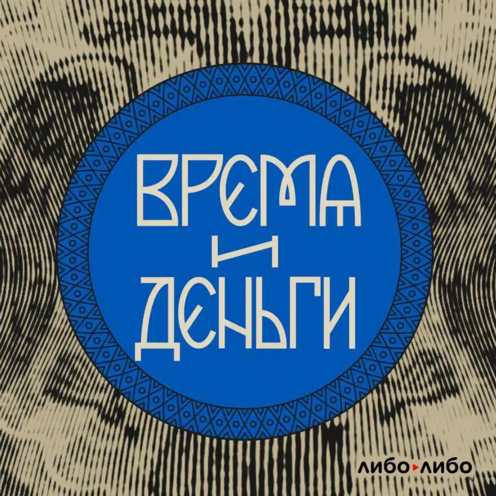 Время и деньги