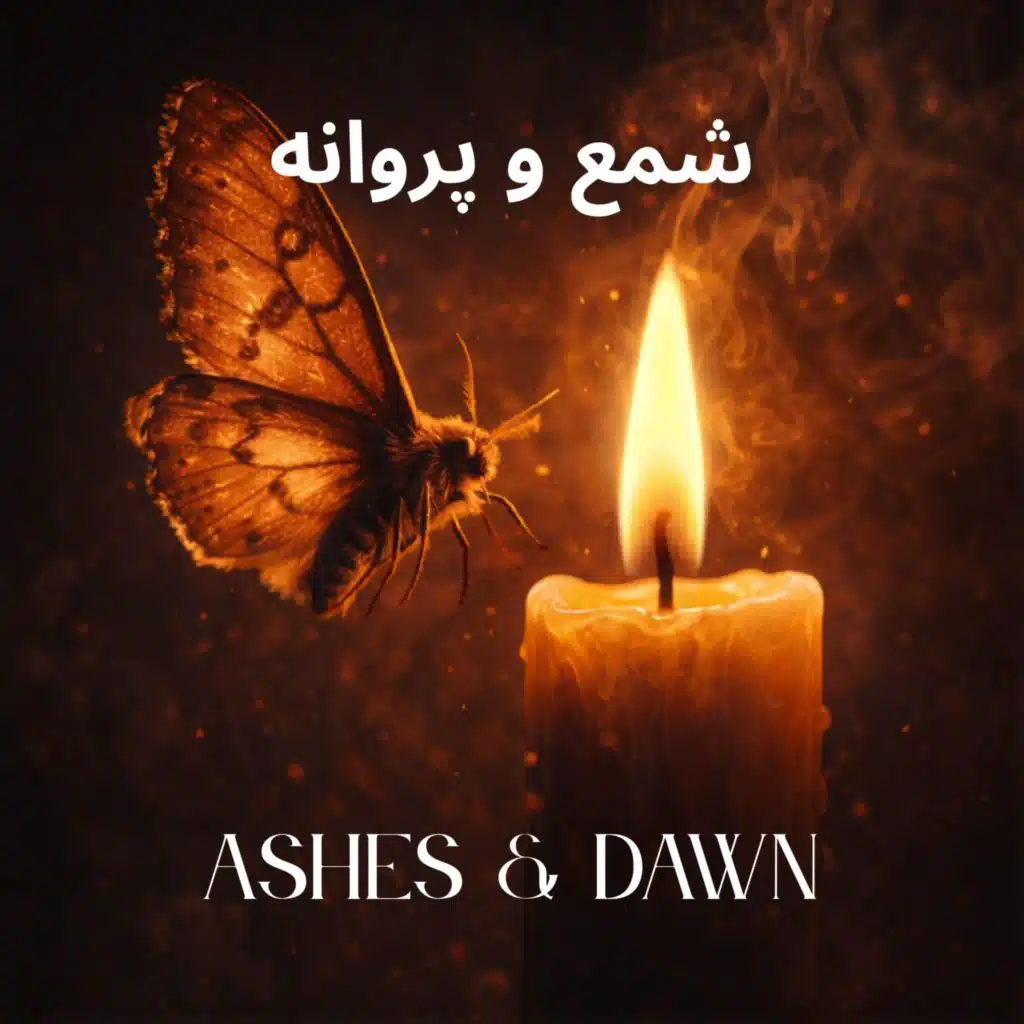 شمع و پروانه - The Candle and the Moth
