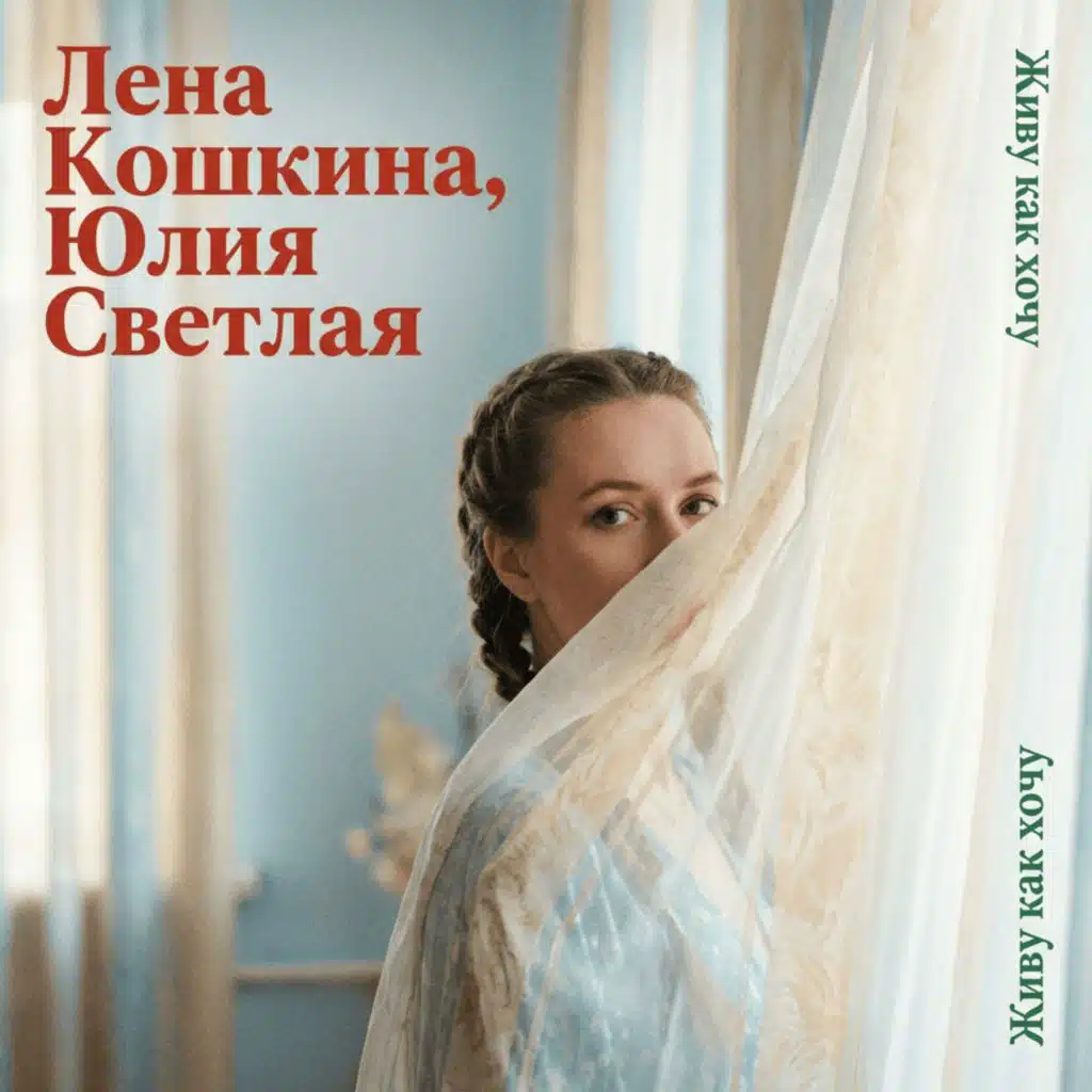 Живу как хочу