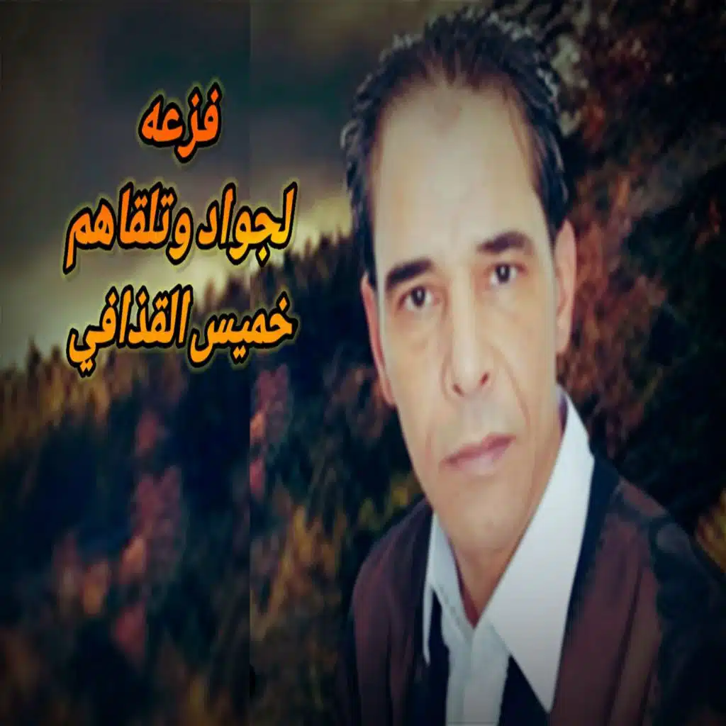 خميس القذافي