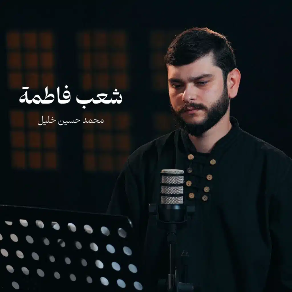 شعب فاطمة