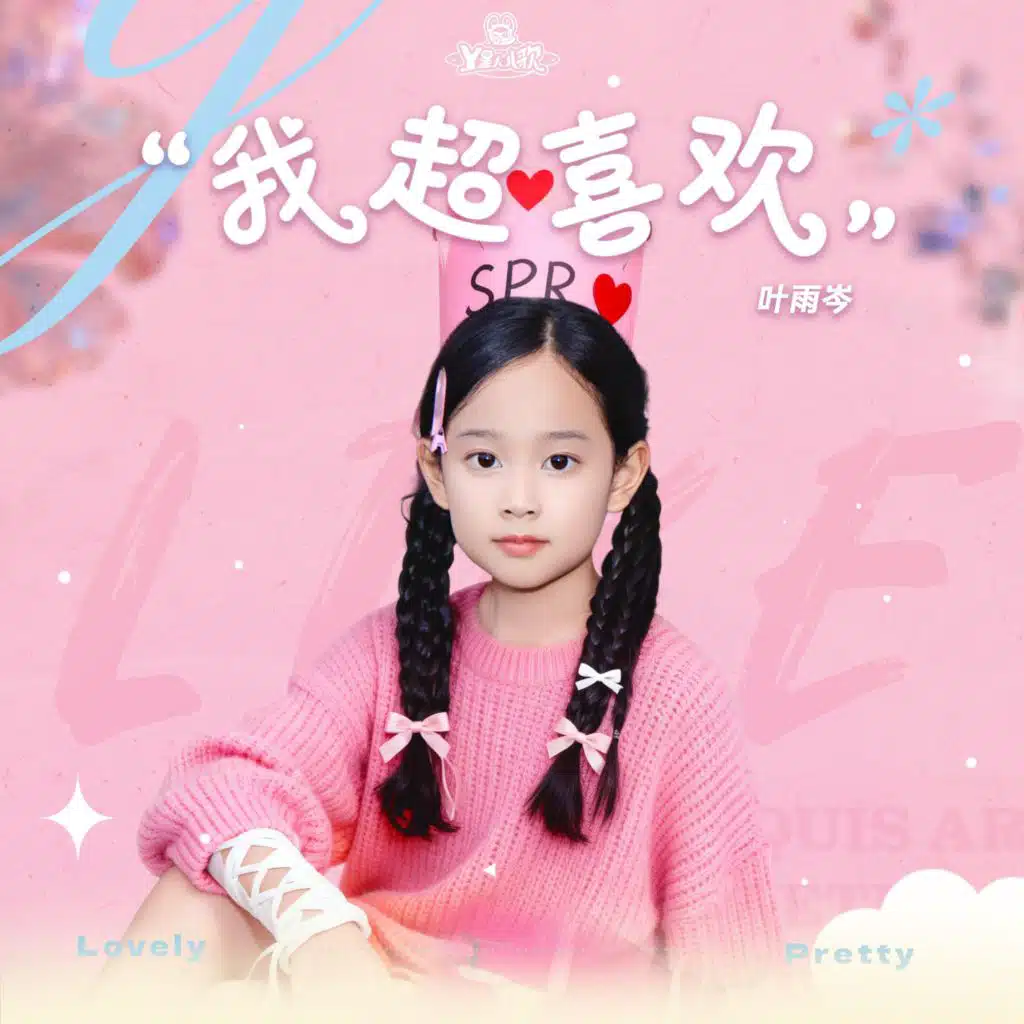 我超喜欢