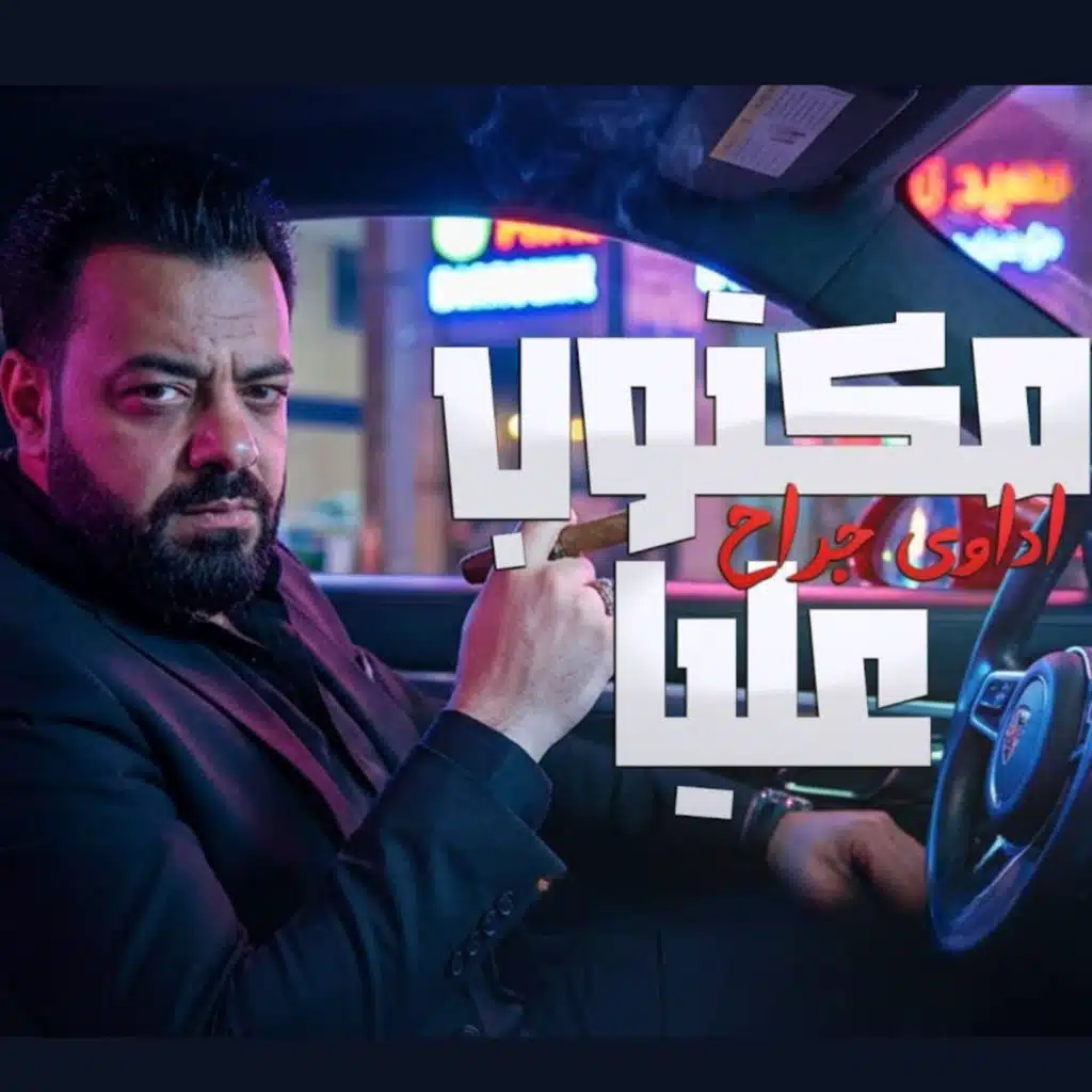 مكتوب عليا اداوي جراح