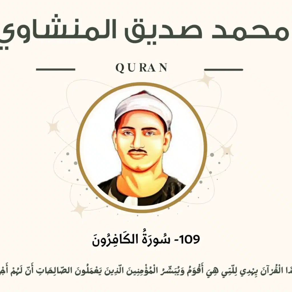 109 - Al-Kafiroon (The Disbelievers) سورة الكافرون - محمد صديق المنشاوي